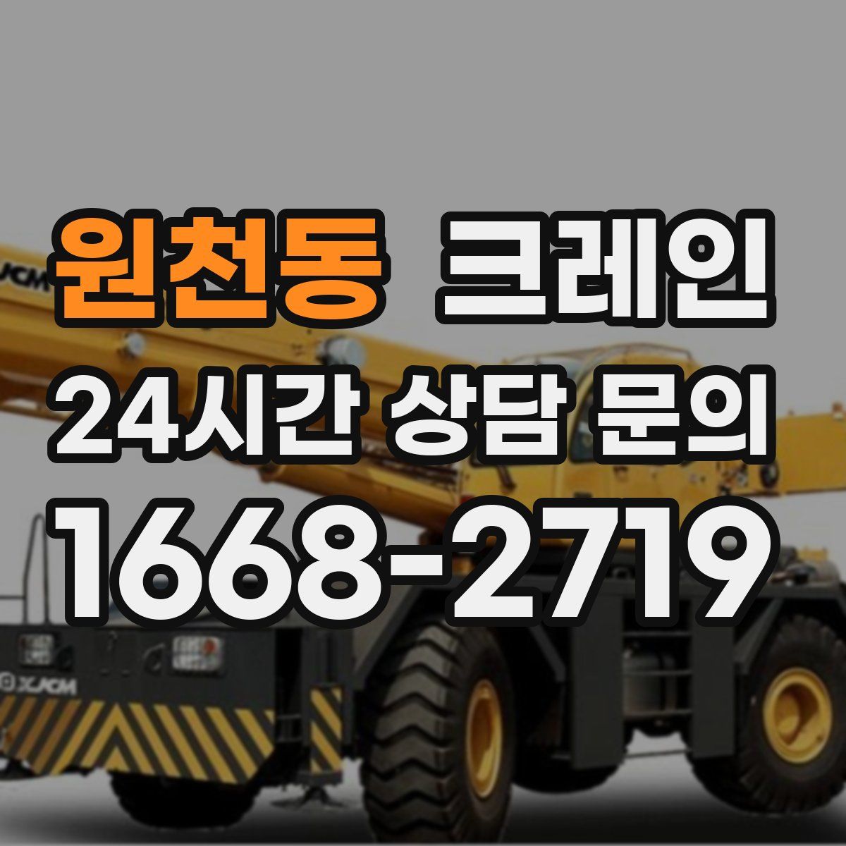 원천동 카고 크레인