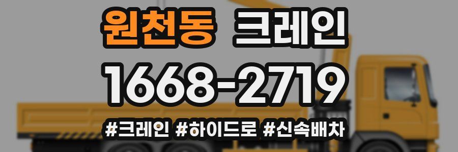 원천동 크레인 작업