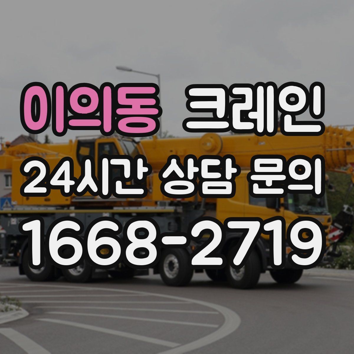 이의동 크레인 작업 시간 산정에 영향을 주는 요소