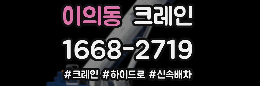 이의동 크레인 작업