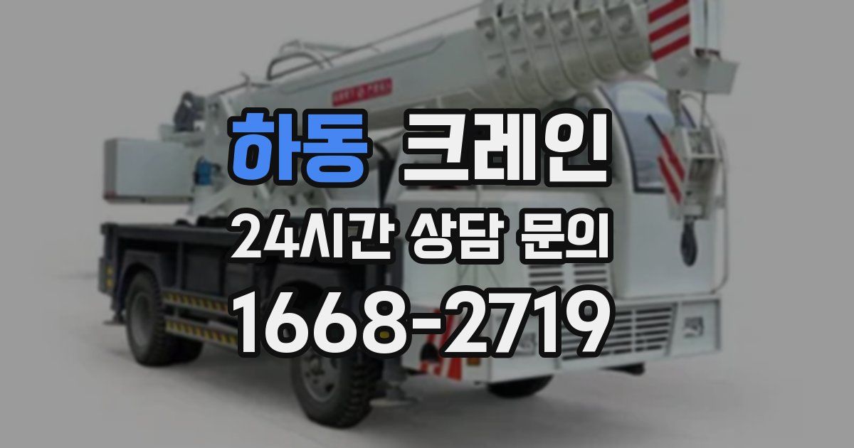 하동 크레인
