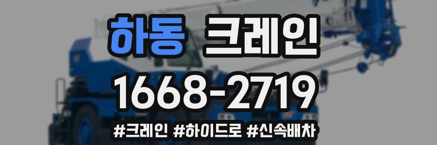 하동 크레인 작업