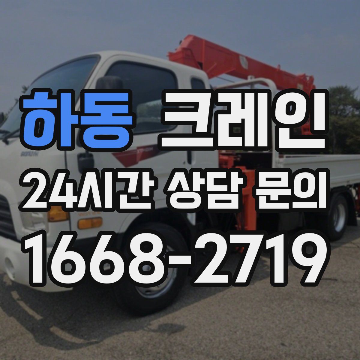 하동 카고 크레인