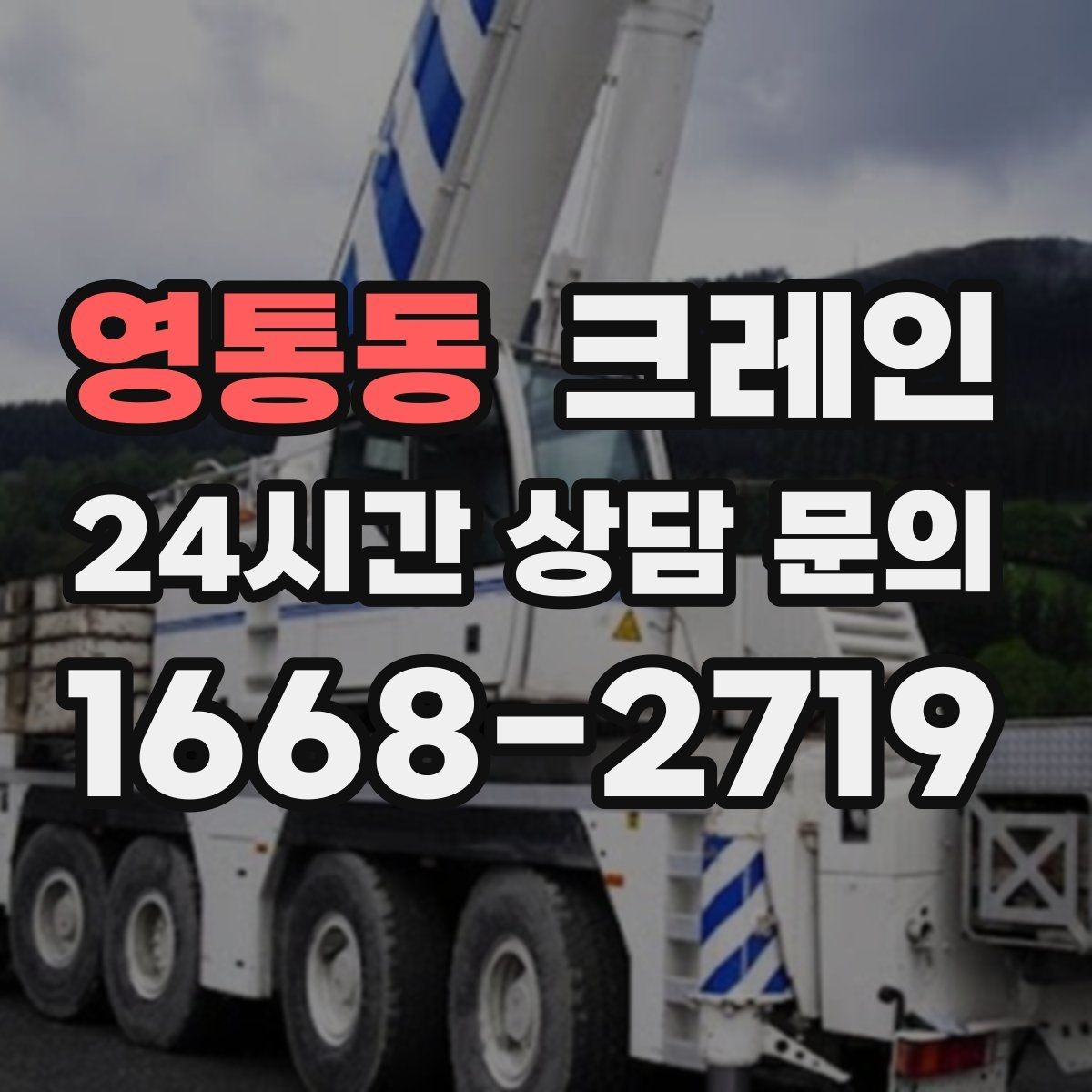 영통동 크레인 철근 묶음 하역 정리 깔끔하게