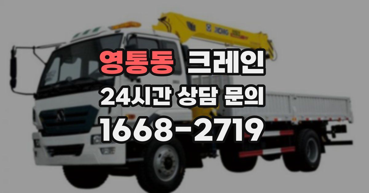 영통동 크레인