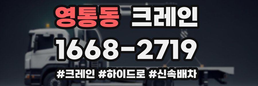 영통동 크레인 작업