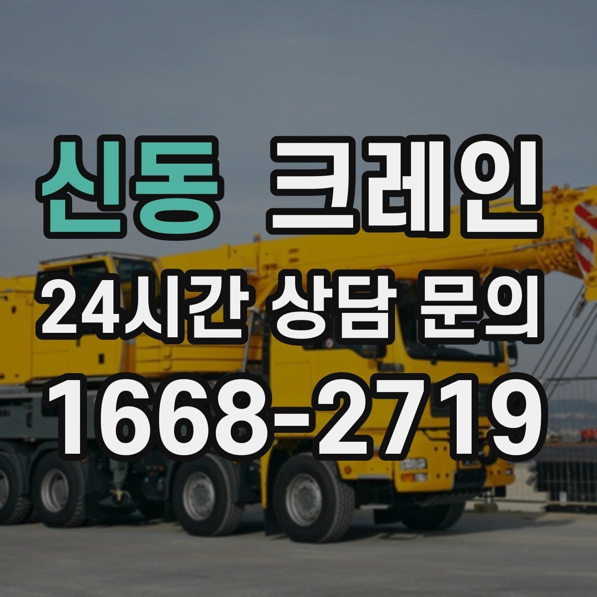 신동 크레인 안전을 위해 무리한 작업을 피하는 이유