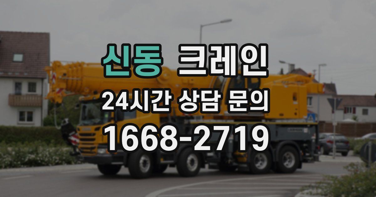 신동 크레인