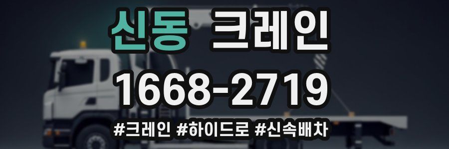 신동 크레인 작업