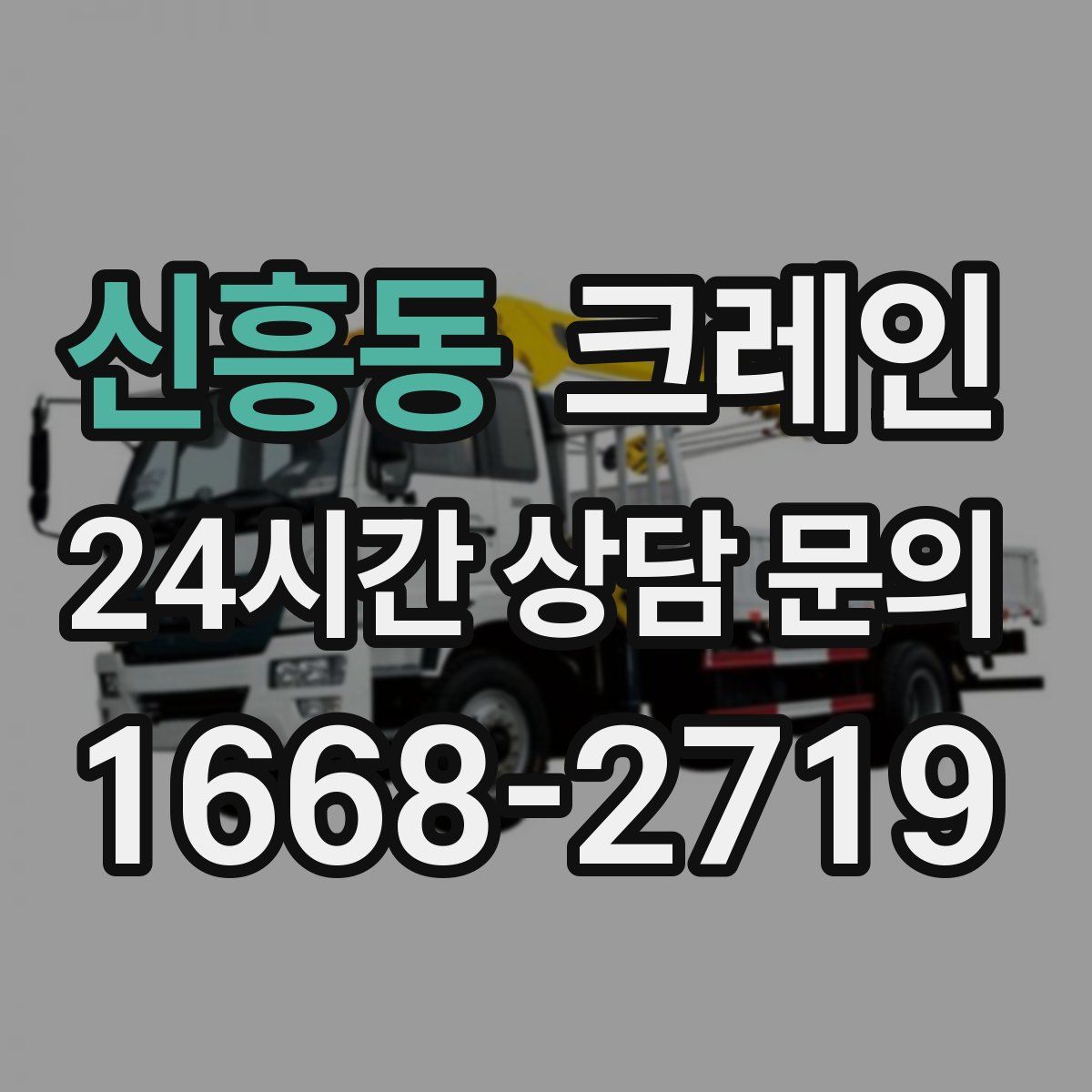 신흥동 카고 크레인