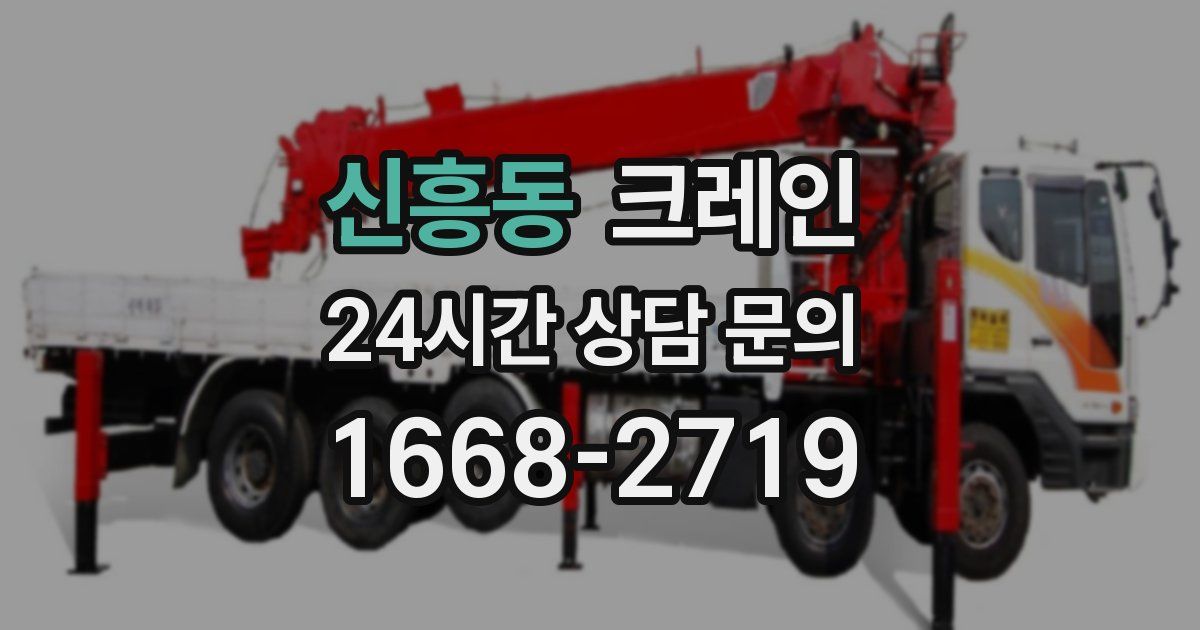 신흥동 크레인