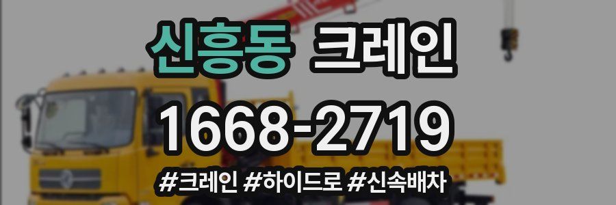 신흥동 크레인 작업