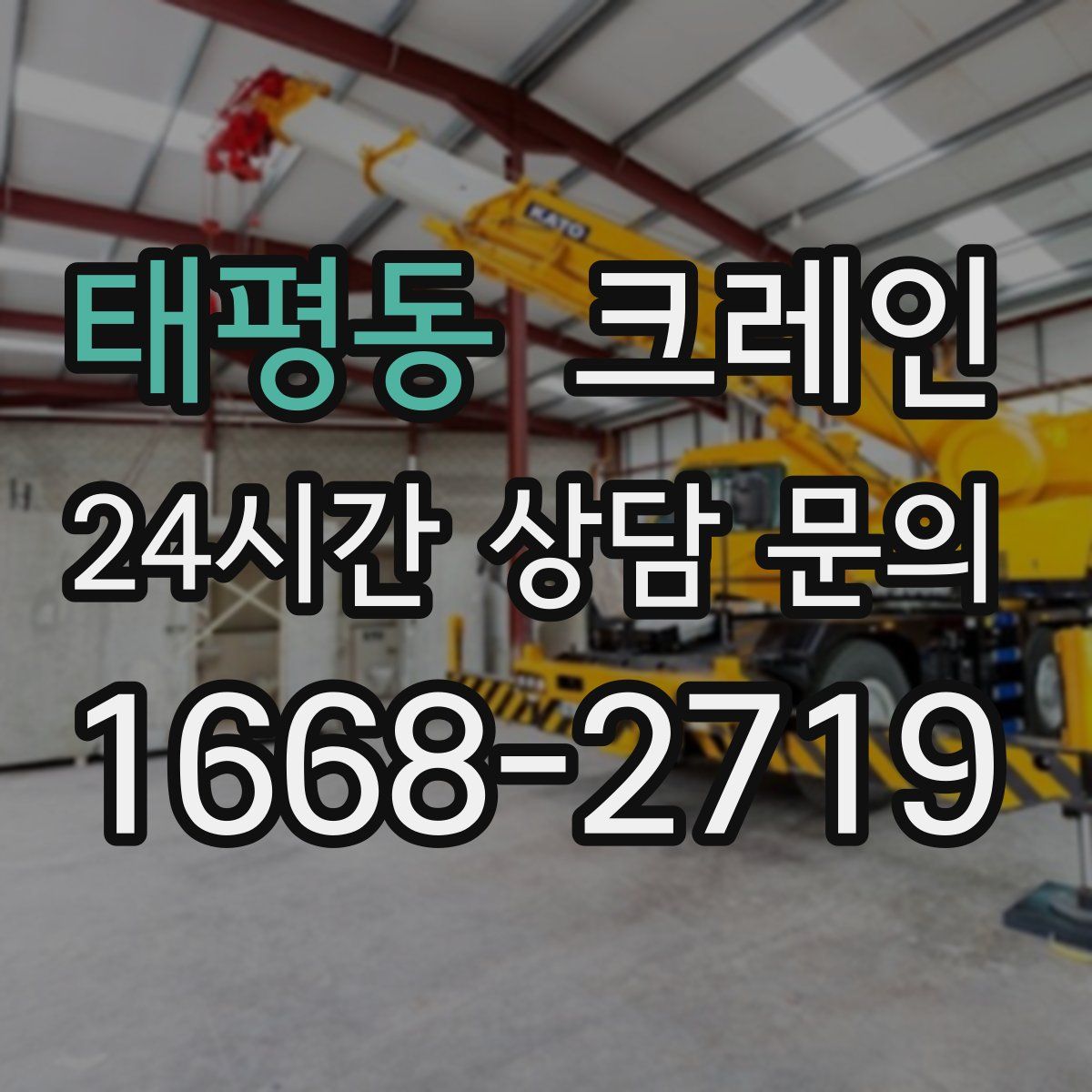 태평동 카고 크레인