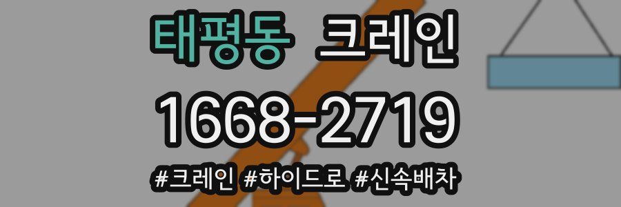 태평동 크레인 작업