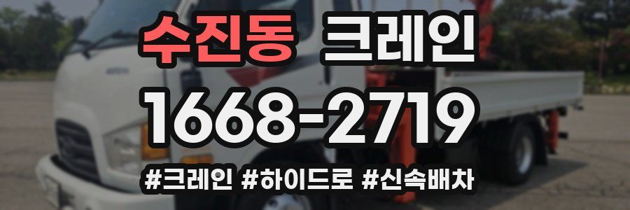 수진동 크레인 작업