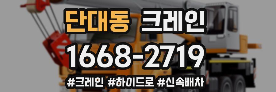 단대동 크레인 작업
