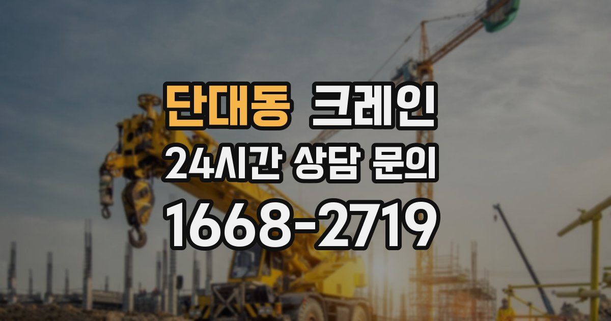 단대동 크레인