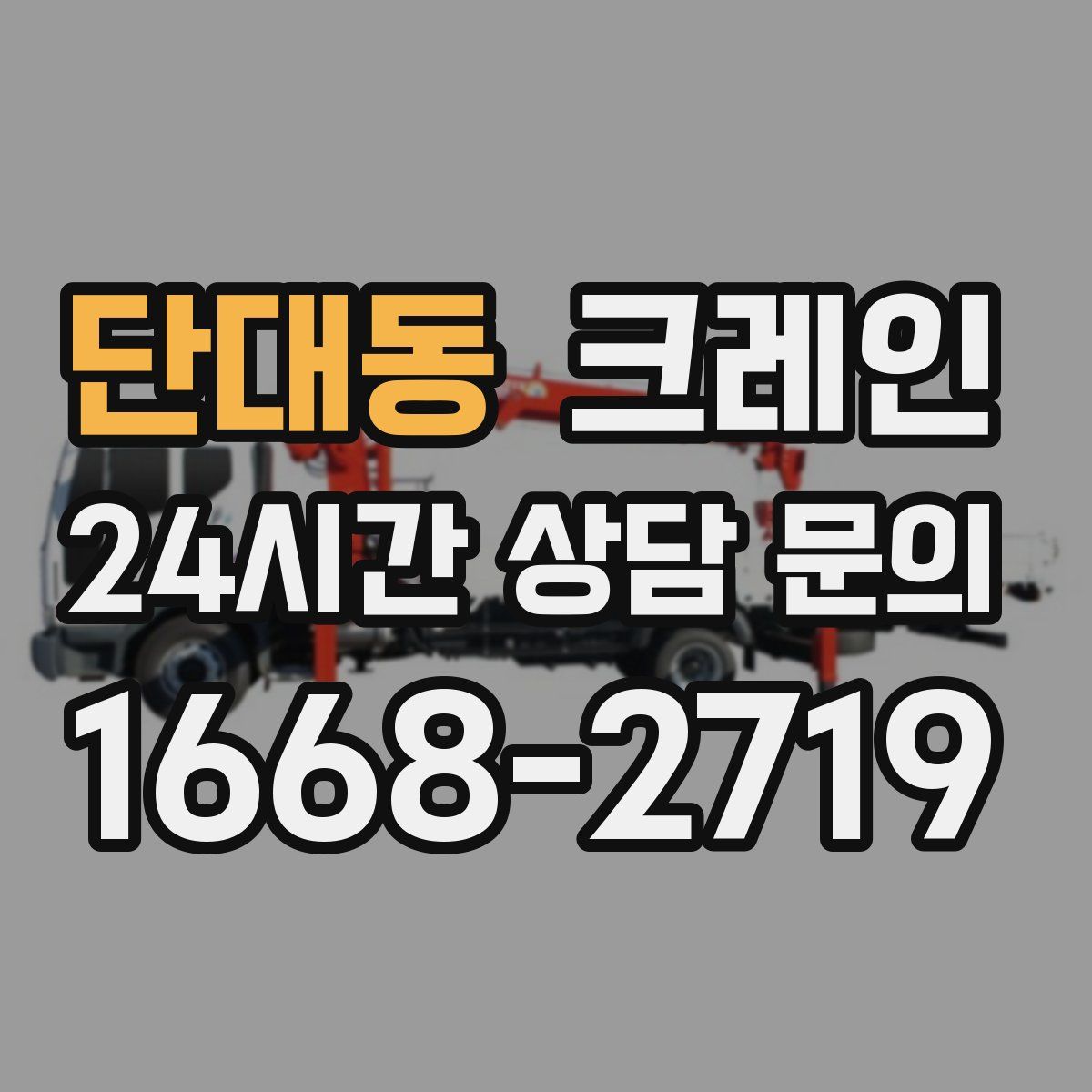 단대동 카고 크레인