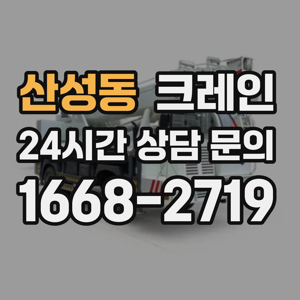 산성동 카고 크레인