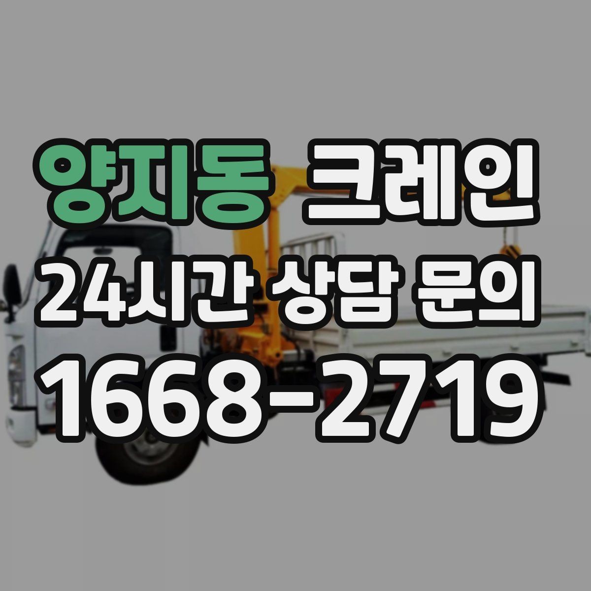 양지동 크레인 반복 상차 작업에 효율 좋은 선택
