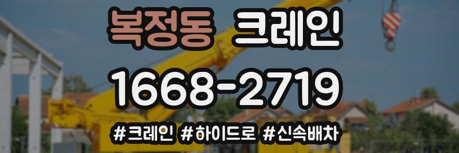 복정동 크레인 작업