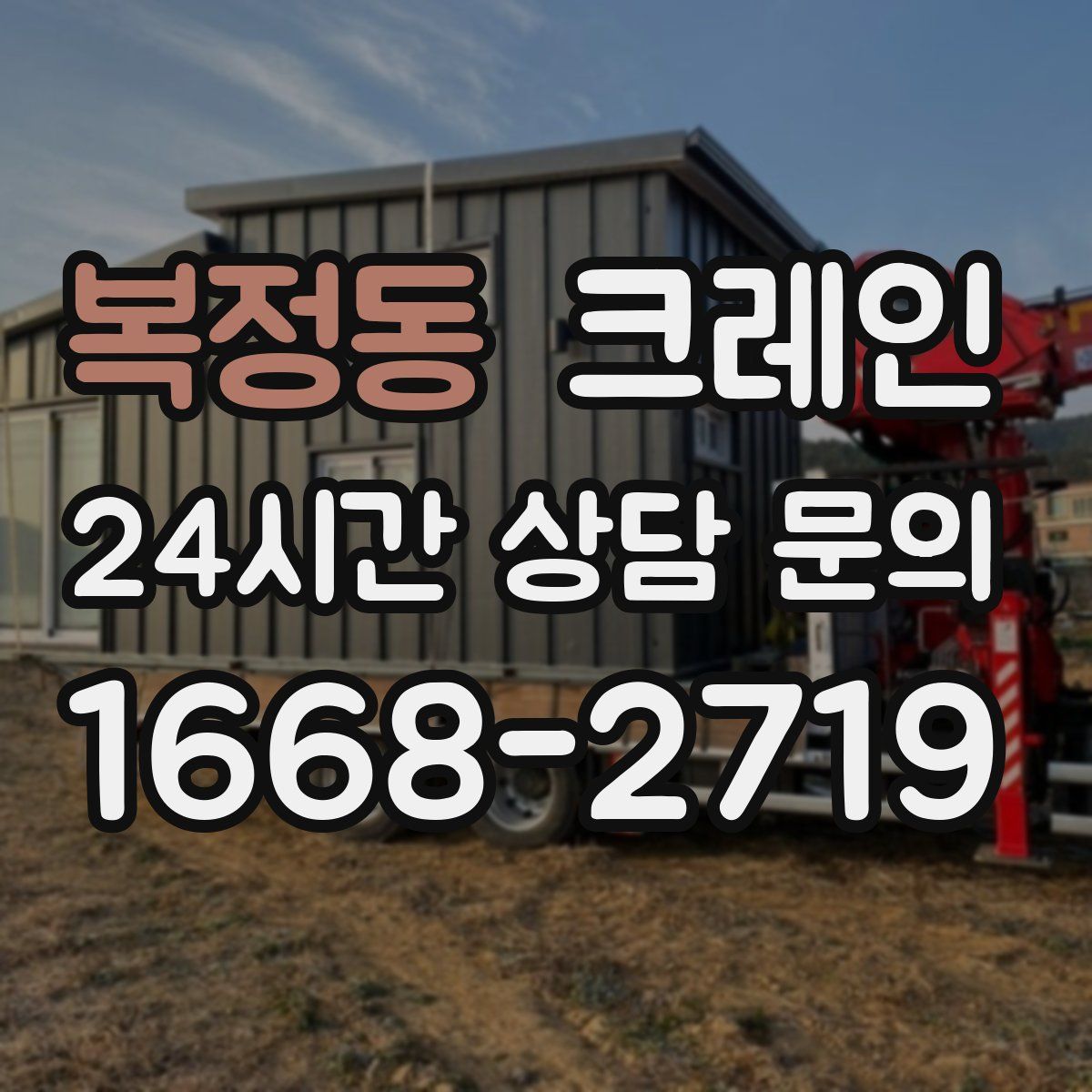 복정동 카고 크레인