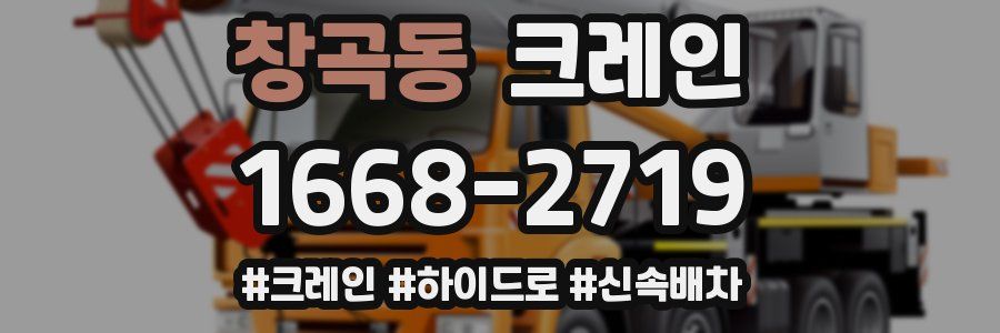 창곡동 크레인 작업