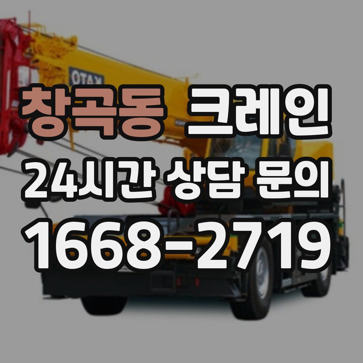 창곡동 카고 크레인