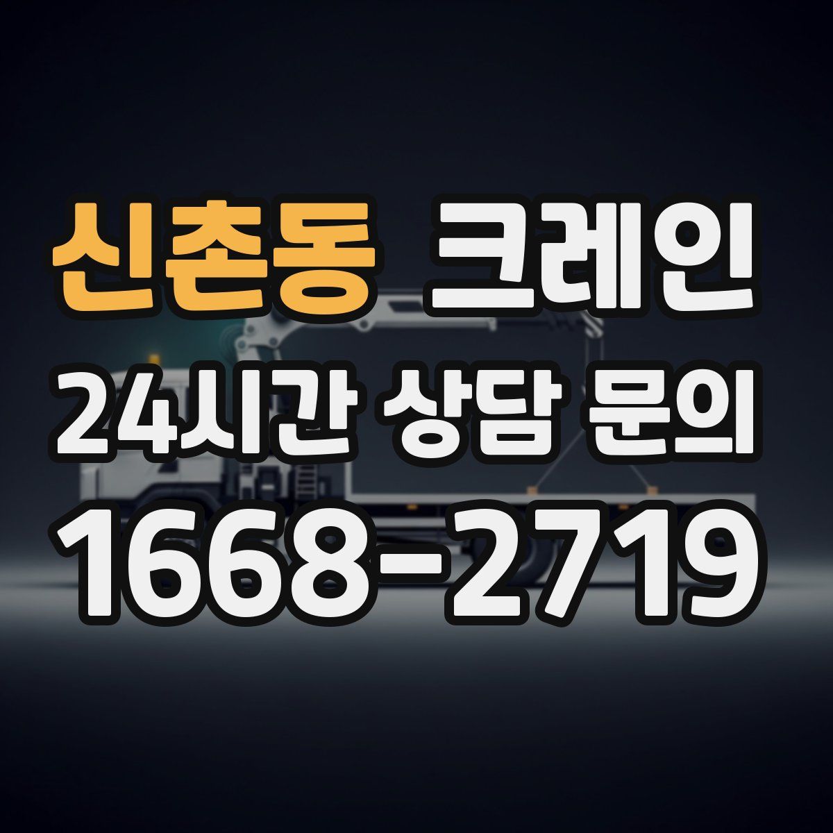 신촌동 카고 크레인