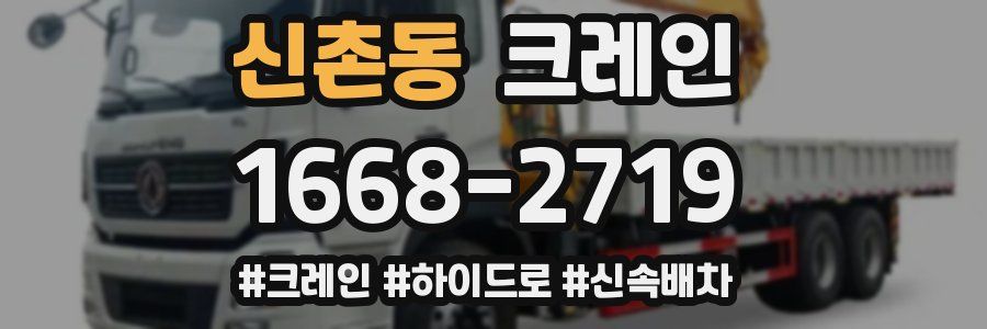 신촌동 크레인 작업