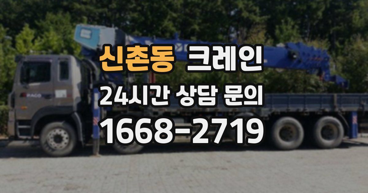 신촌동 크레인