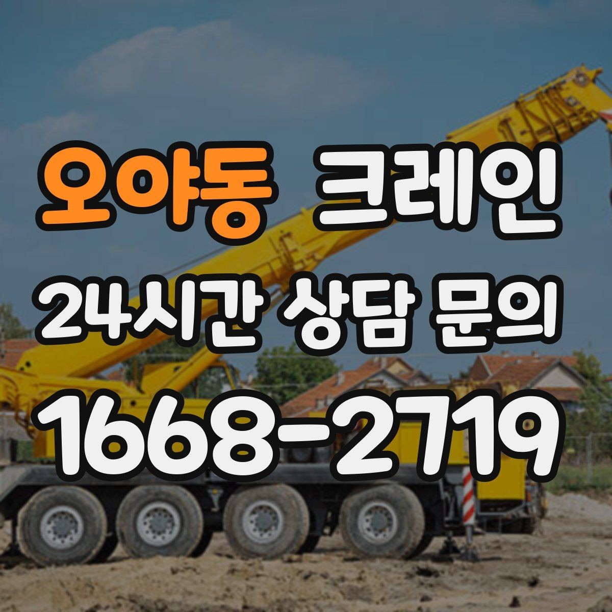 오야동 크레인 소음 최소화하려면 이렇게 준비하세요