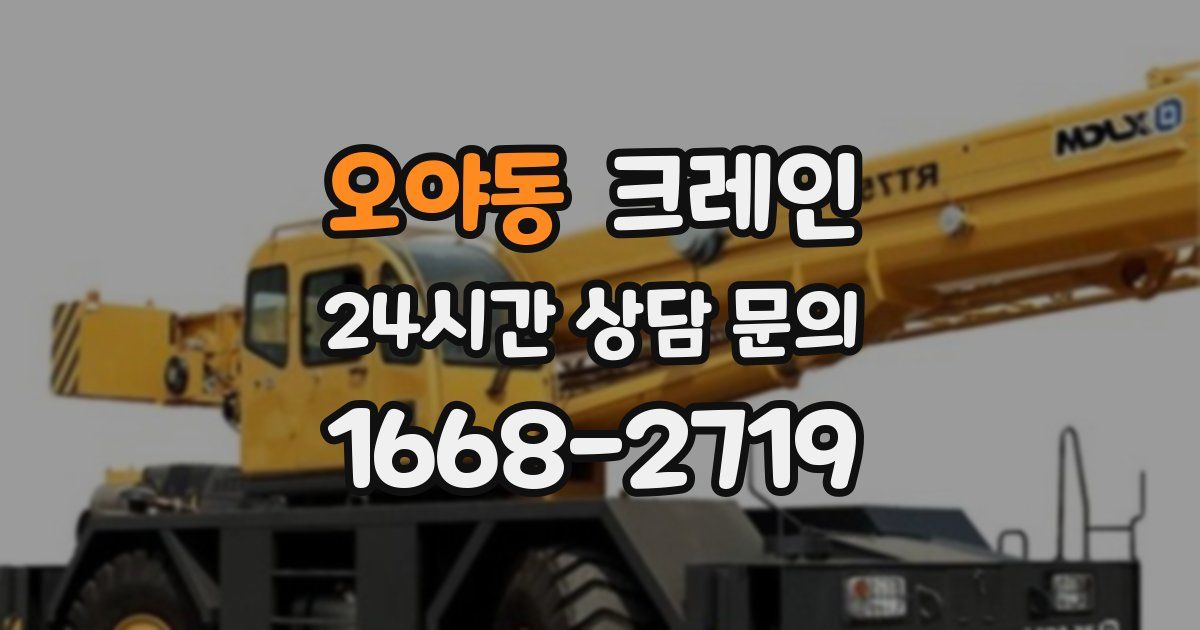 오야동 크레인