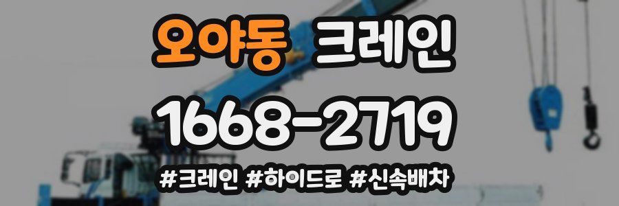 오야동 크레인 작업