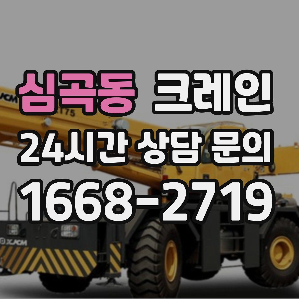 심곡동 크레인 협소 현장에서도 작업이 가능한 조건