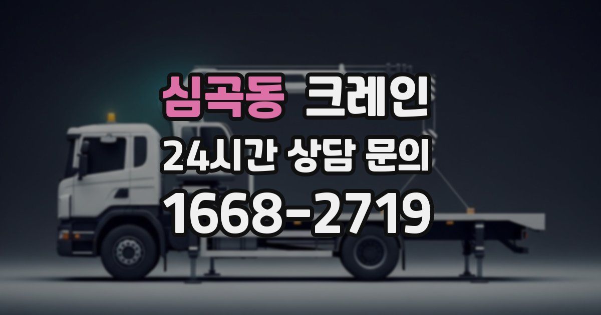 심곡동 크레인