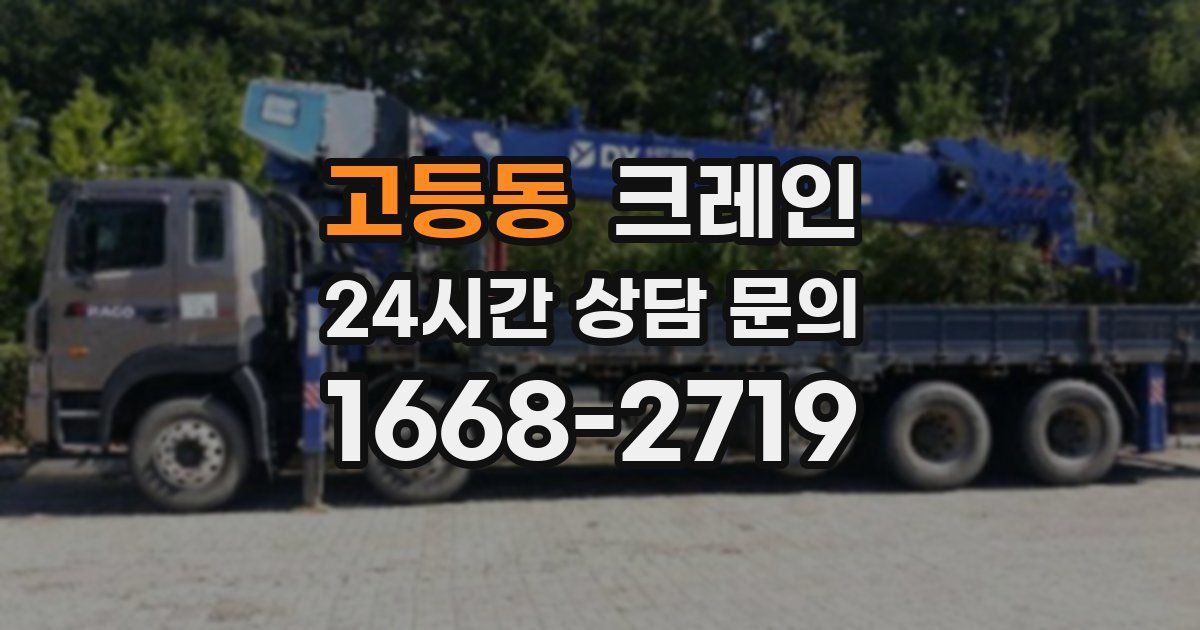 고등동 크레인