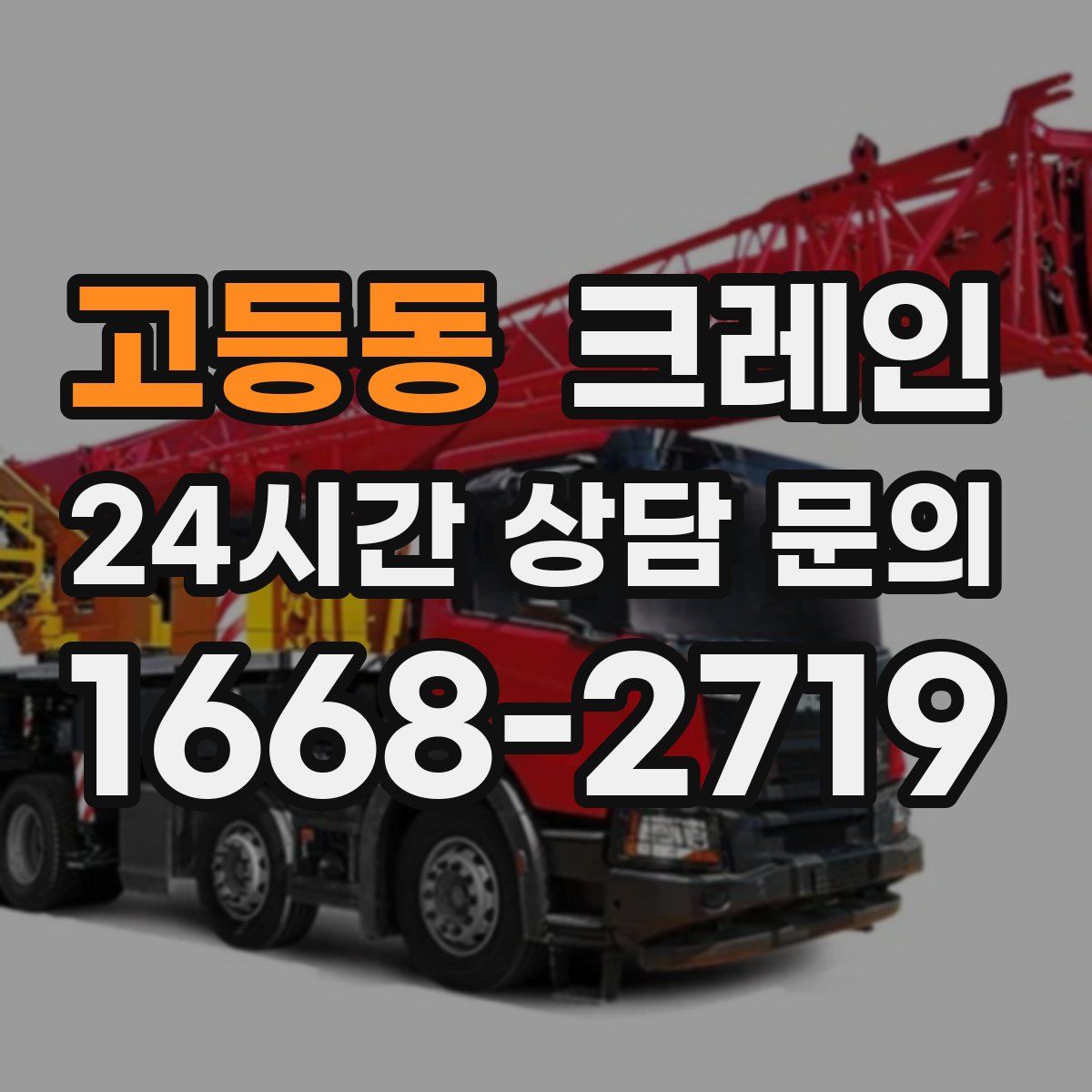 고등동 카고 크레인