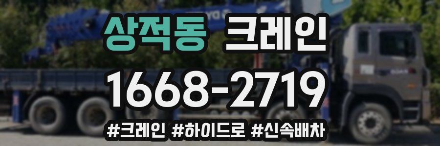 상적동 크레인 작업