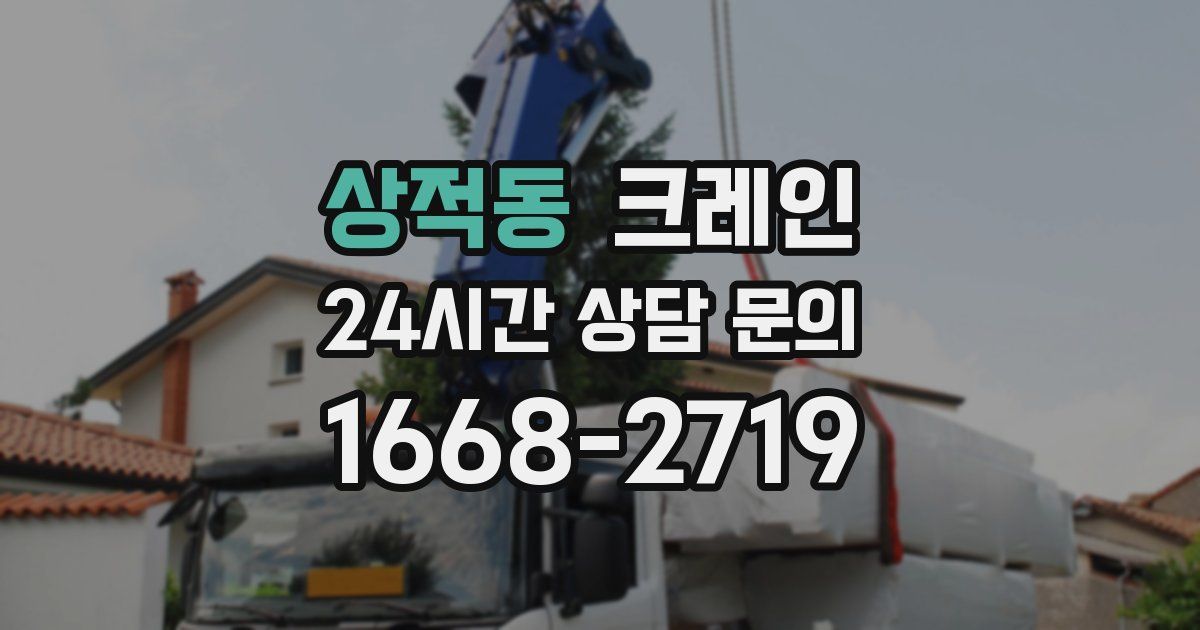 상적동 크레인