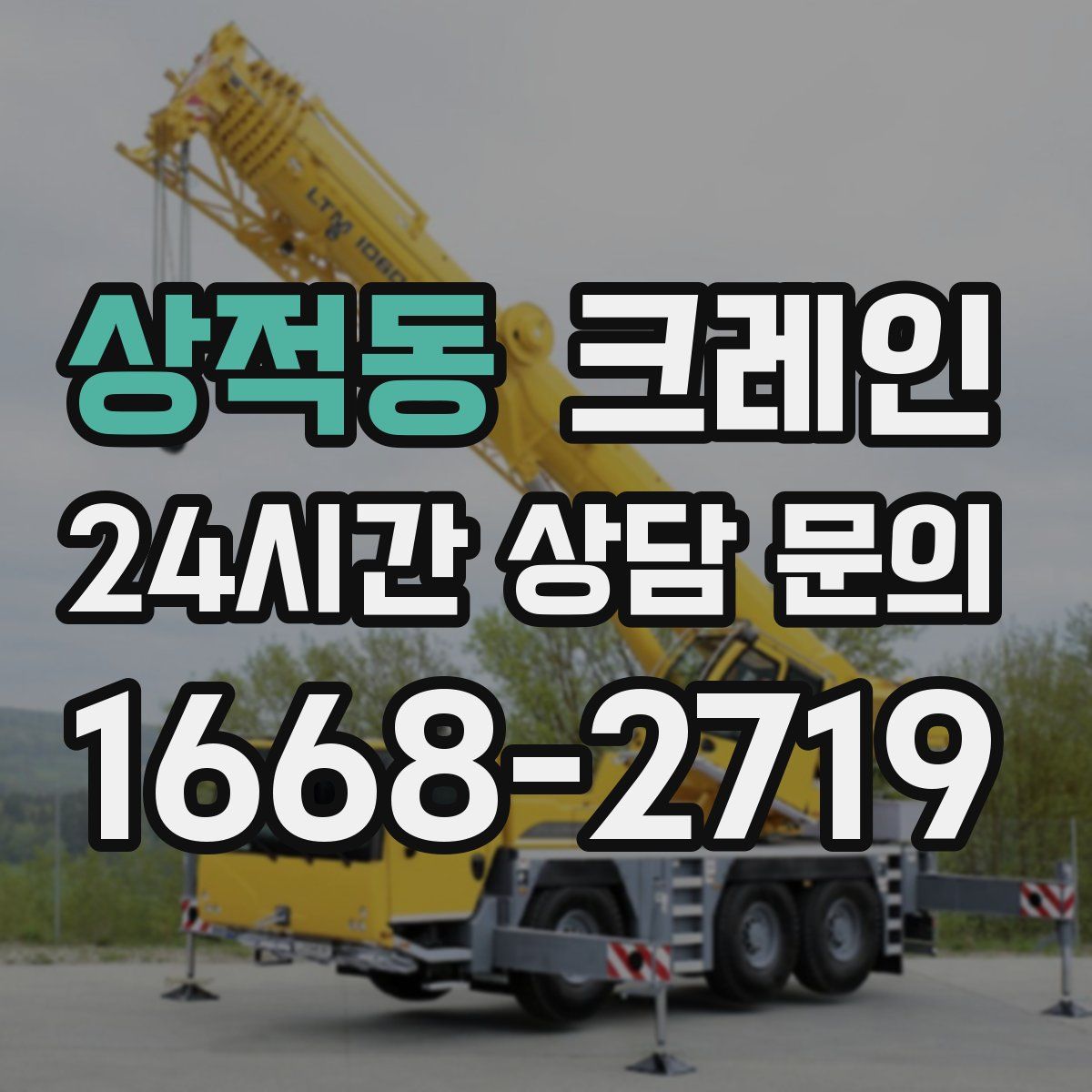 상적동 카고 크레인