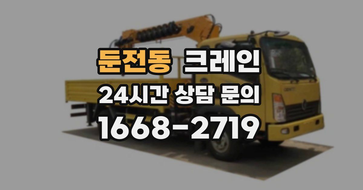 둔전동 크레인