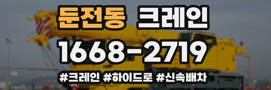 둔전동 크레인 작업