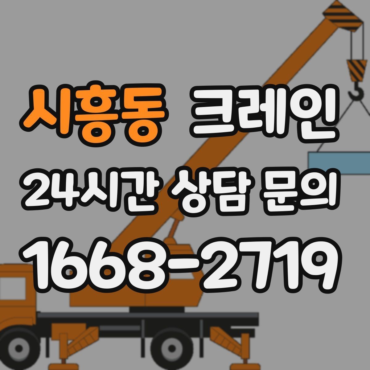 시흥동 크레인 대형 자재 반입에서 가장 중요한 것