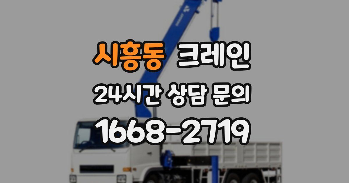 시흥동 크레인
