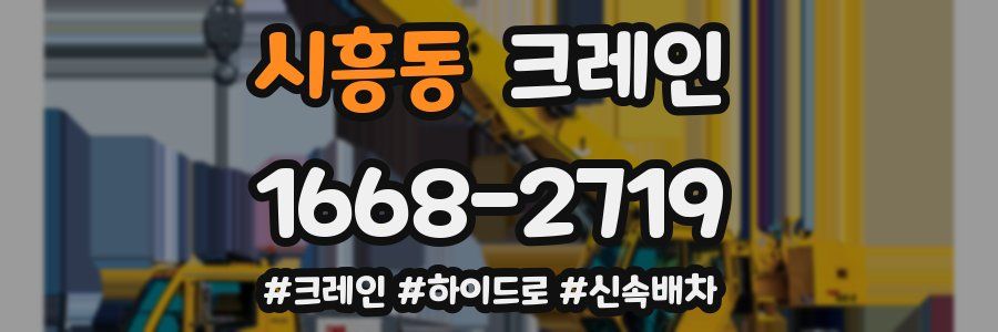 시흥동 크레인 작업