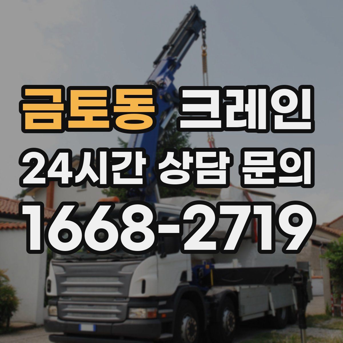 금토동 카고 크레인