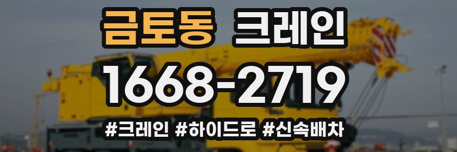 금토동 크레인 작업