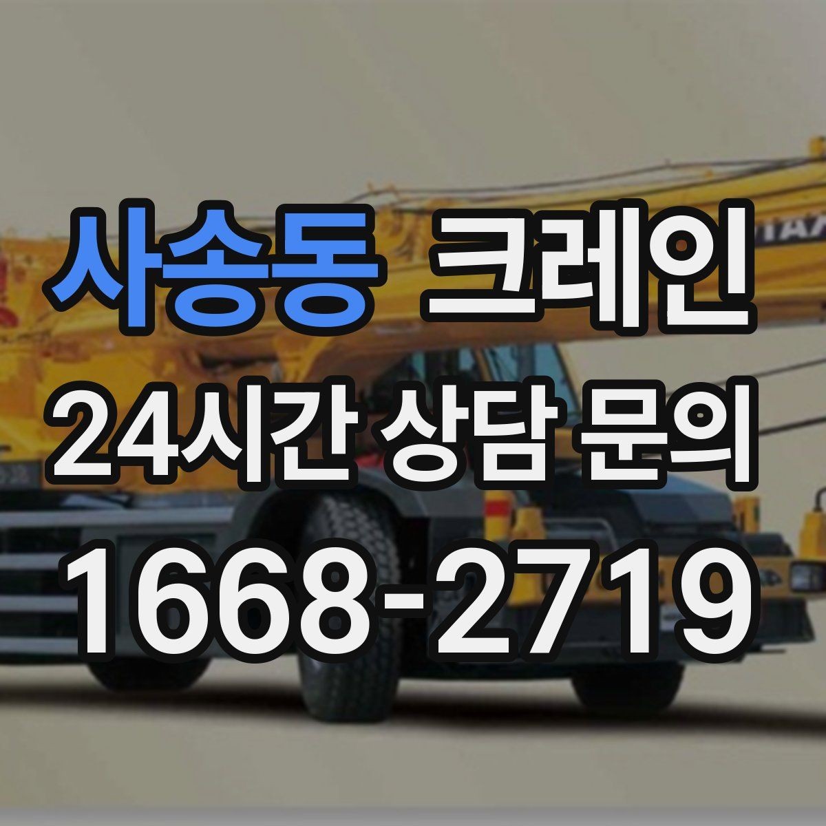 사송동 크레인 신호 체계 구성 통일하면 사고가 줄어요