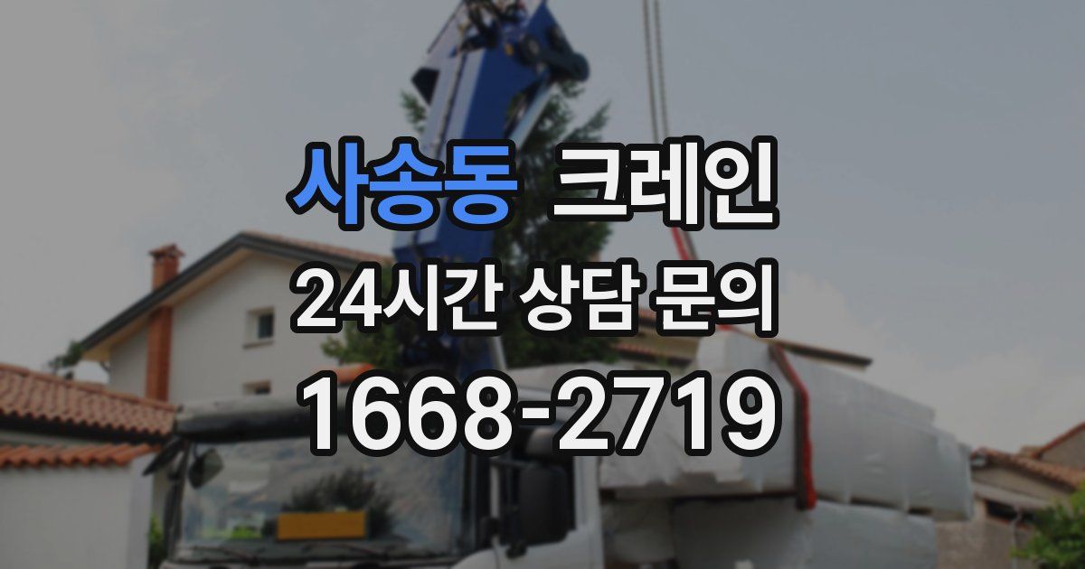 사송동 크레인